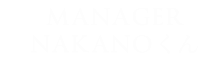 MANAGER NAKANOくん