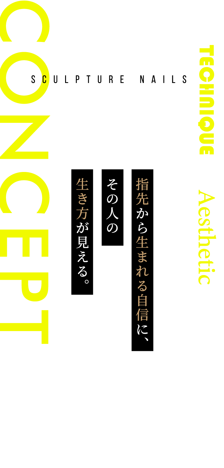 指先から生まれる自信に、その人の 生き方が見える。