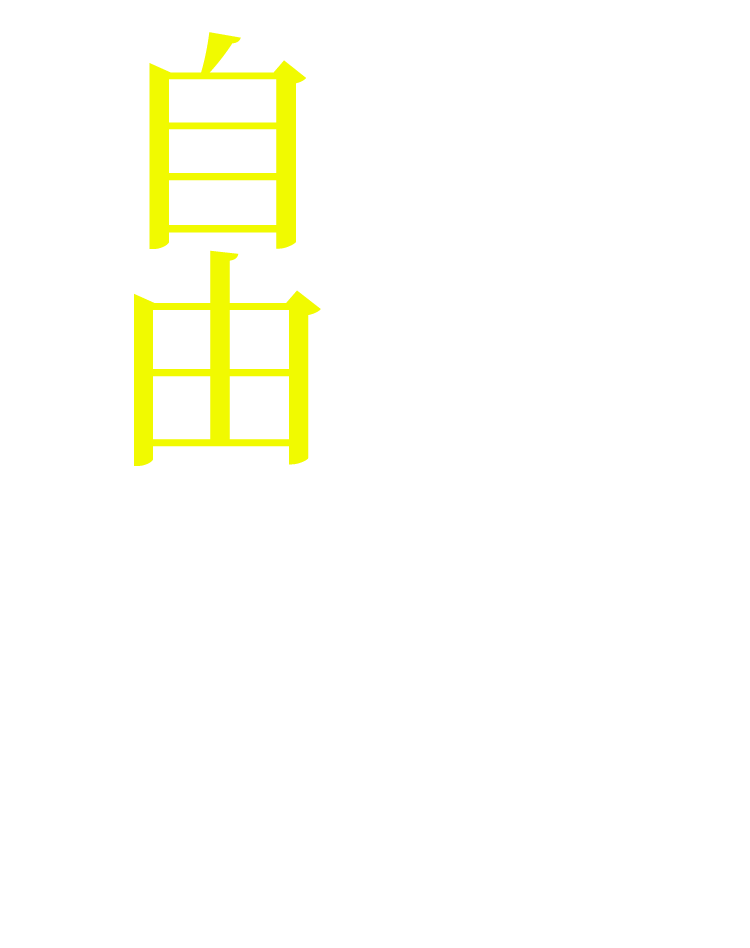  そう、私たちは自由だ。