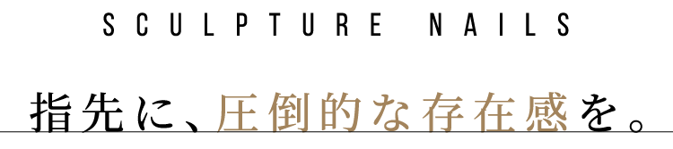 指先に、圧倒的な存在感を。