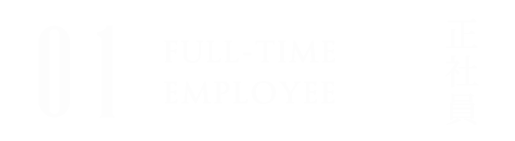 01 FULL-TIME EMPLOYEE 正社員