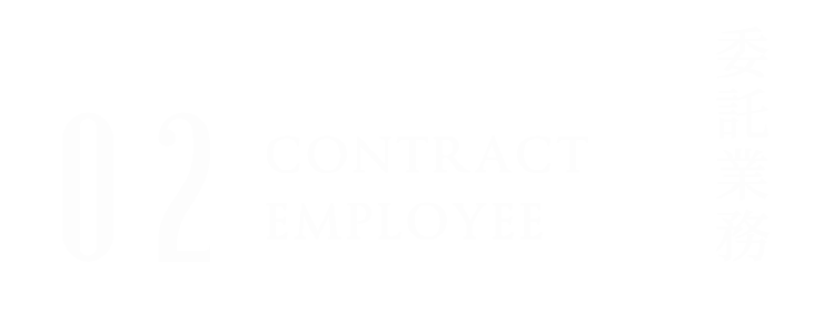 02 CONTRACT EMPLOYEE 委託業務